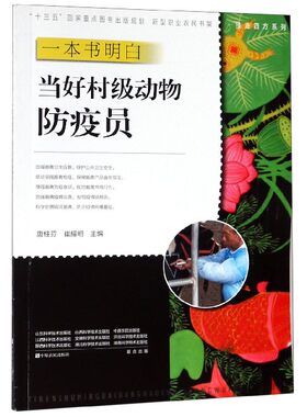 一本书明白当好村级动物防疫员/技走四方系列/新型职业农民书架