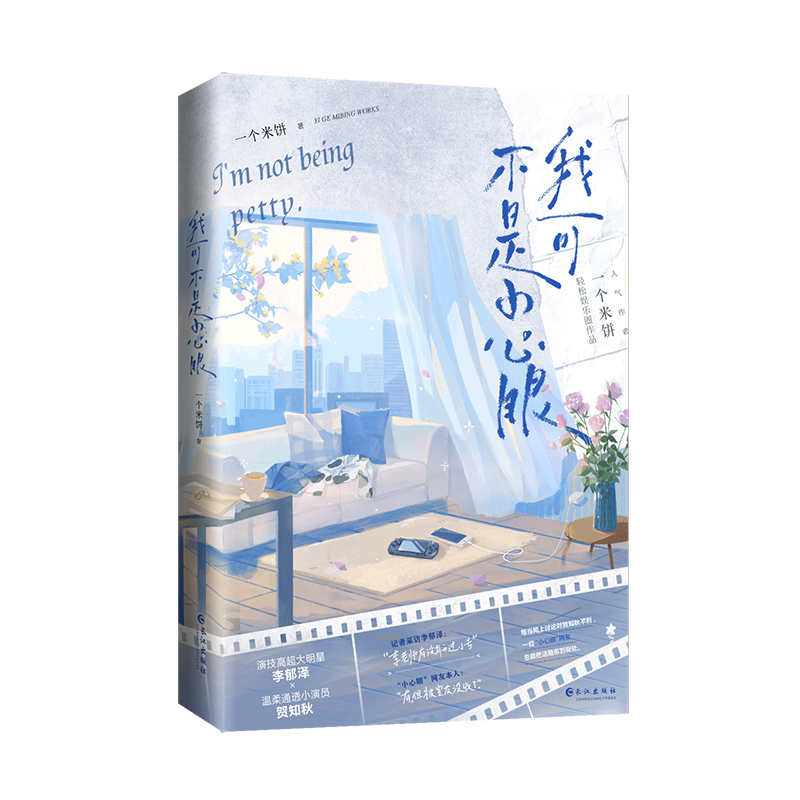 我可不是小心眼（经典娱乐圈甜文）