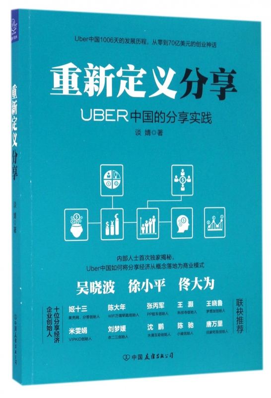 重新定义分享(UBER中国的分享实践)