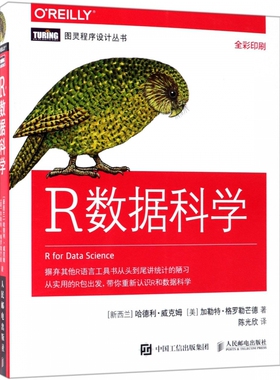 R数据科学 (新西兰)哈德利·威克姆(Hadley Wickham),(美)加勒特·格罗勒芒德(Garrett Grolemund) 著;陈光欣 译