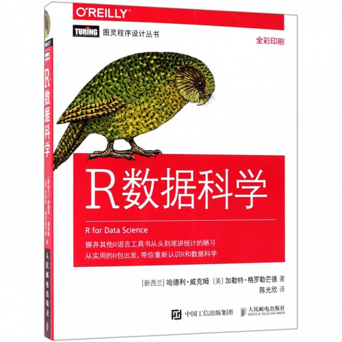 R数据科学 (新西兰)哈德利·威克姆(Hadley Wickham),(美)加勒特·格罗勒芒德(Garrett Grolemund) 著;陈光欣 译