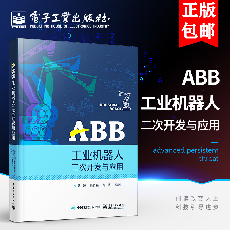 ABB工业机器人二次开发与应用 陈瞭 肖步崧 肖辉 工业机器人二次开发方法与过程教程人工智能机器人程序设计开发调试书 电子社