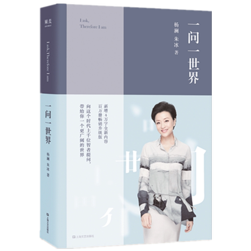 【2019升级版】正版 一问一世界新版 杨澜 朱冰著 感悟及采访精华访谈内容 媒体热点 各个领域 人物传记类畅销书籍排行榜