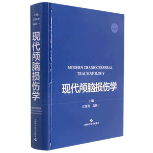 现代颅脑损伤学