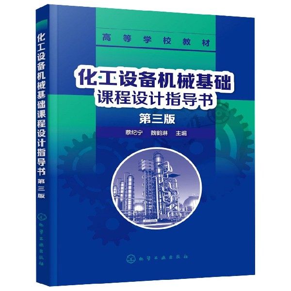 化工设备机械基础课程设计指导书 第3版高等学校教材 课程设计的目的 要求 内容 步骤 化工设备结构特点及图示表达特点