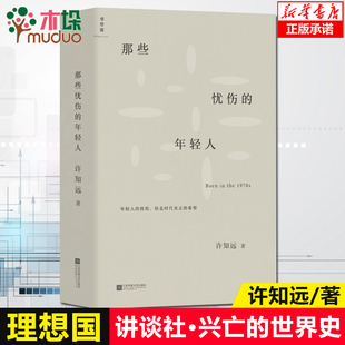 那些忧伤的年轻人 许知远 新闻业的怀乡病 十三邀单向街单读 随笔 梦想 新闻传播 广告 自媒体 新媒体 李普曼 书 理想国 正版