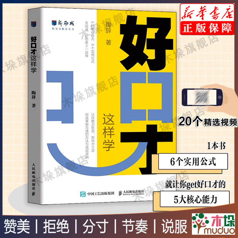 【附20个精选视频】好口才这样学陶辞口才训练与沟通技巧书籍5种核心能力6个实用公式告别不敢说建立良好的职场关系与亲密关系