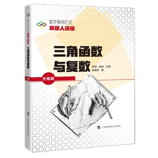 三角函数与复数 数学奥林匹克命题人讲座 升级版