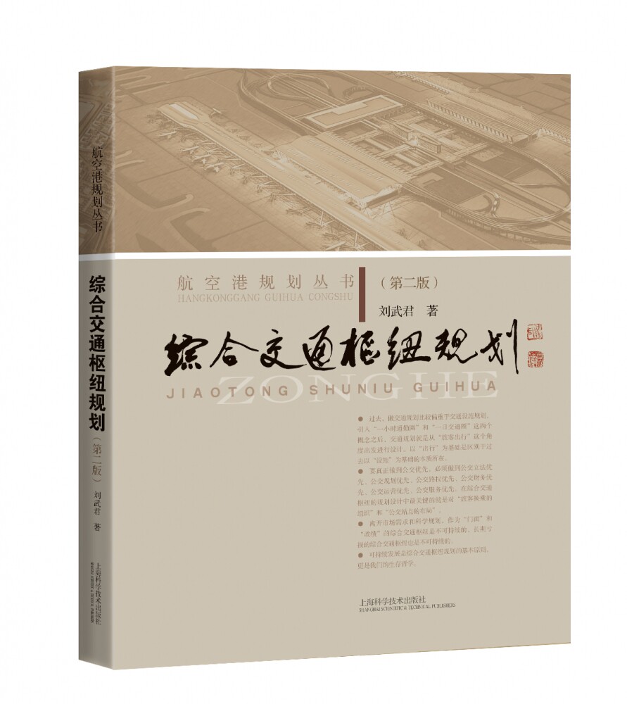 综合交通枢纽规划(第二版)