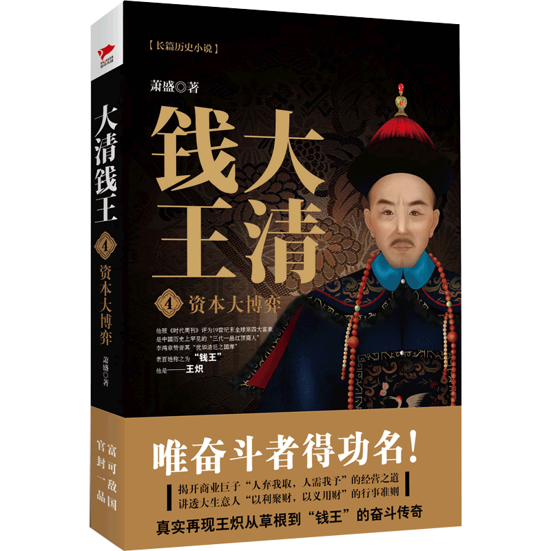大清钱王4 资本大博弈 萧盛著 揭开商业巨子经营之道讲透生意本质不变法则 历史小说财经小说书