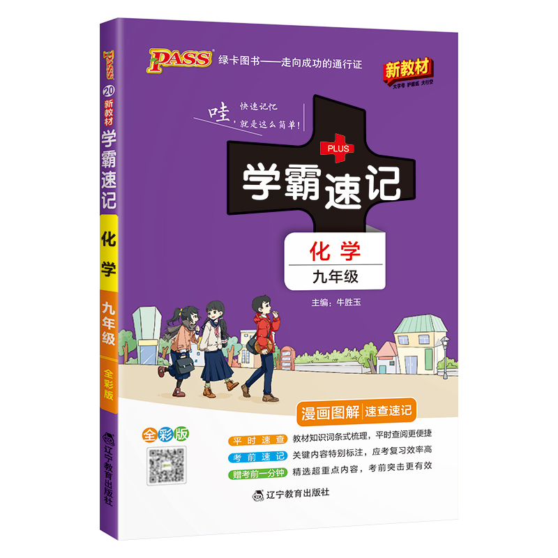 PASS：2026《学霸速记》 20.九年级 化学(通用版)
