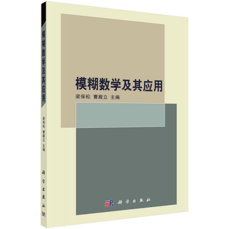 模糊数学及其应用