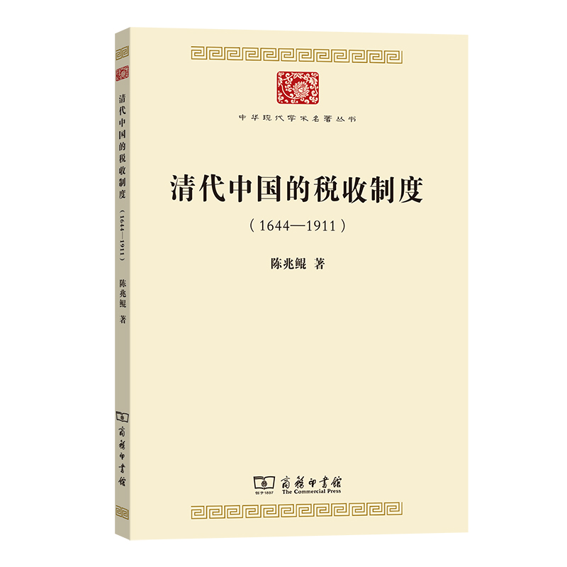 清代中国的税收制度(1644—1911)/中华现代学术名著丛书