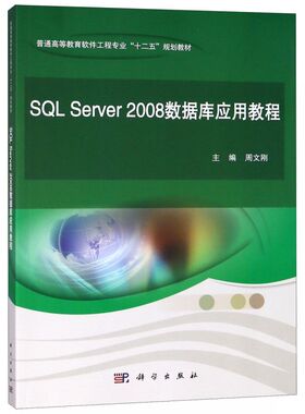SQL Server2008数据库应用教程(普通高等教育软件工程专业十二五规划教材)