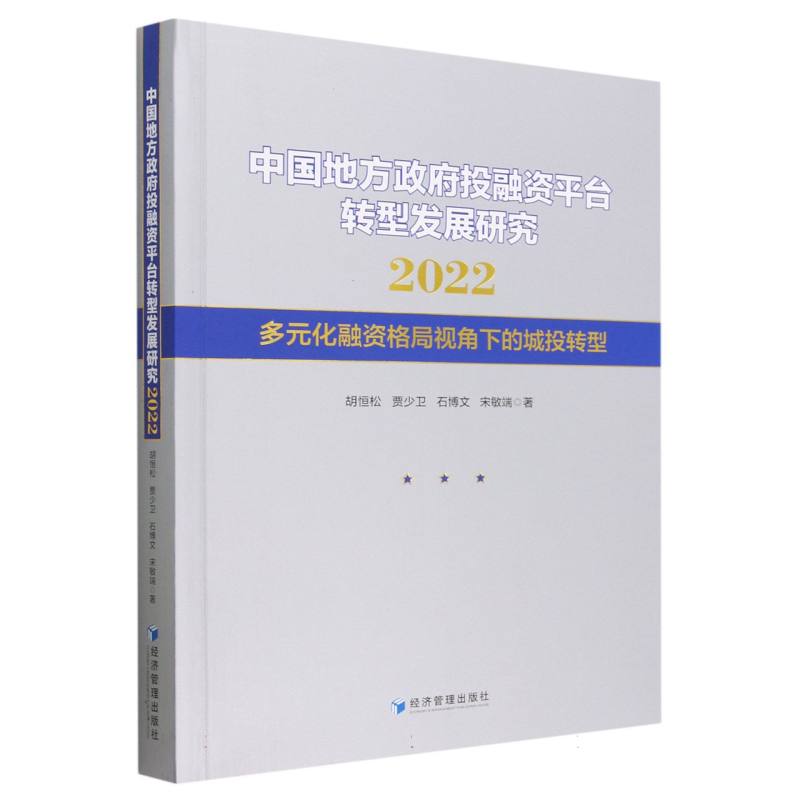 中国地方政府投融资平台转型发展研究2022--多元化融资格局视角下的城投转型