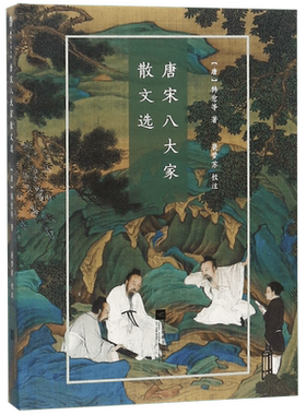 唐宋八大家散文选/国粹丛书 （唐）韩愈等 著 杂文精选古文古籍名篇随笔文学书籍