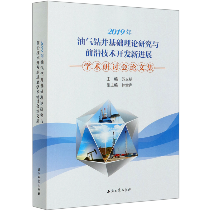 2019年油气钻井基础理论研究与前沿技术开发新进展学术研讨会论文集