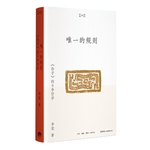 唯一的规则：《孙子》的斗争哲学 李零著我们的经典平装版考古笔记丧家狗北大阅读课