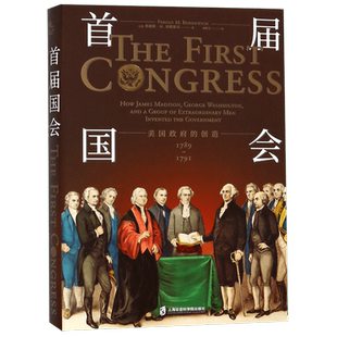 首届国会 美国政府的创造 1789-1791 (美)弗格斯·M.博德维奇(Fergus M. Bordewich)