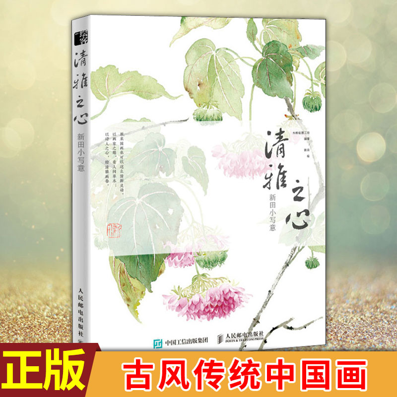 现货正版 清雅之心 新田小写意 古风传统中国画技法教学国画临摹画册花鸟国画教程写意梅兰竹菊虫鸟水墨国画技法入门零基础教程