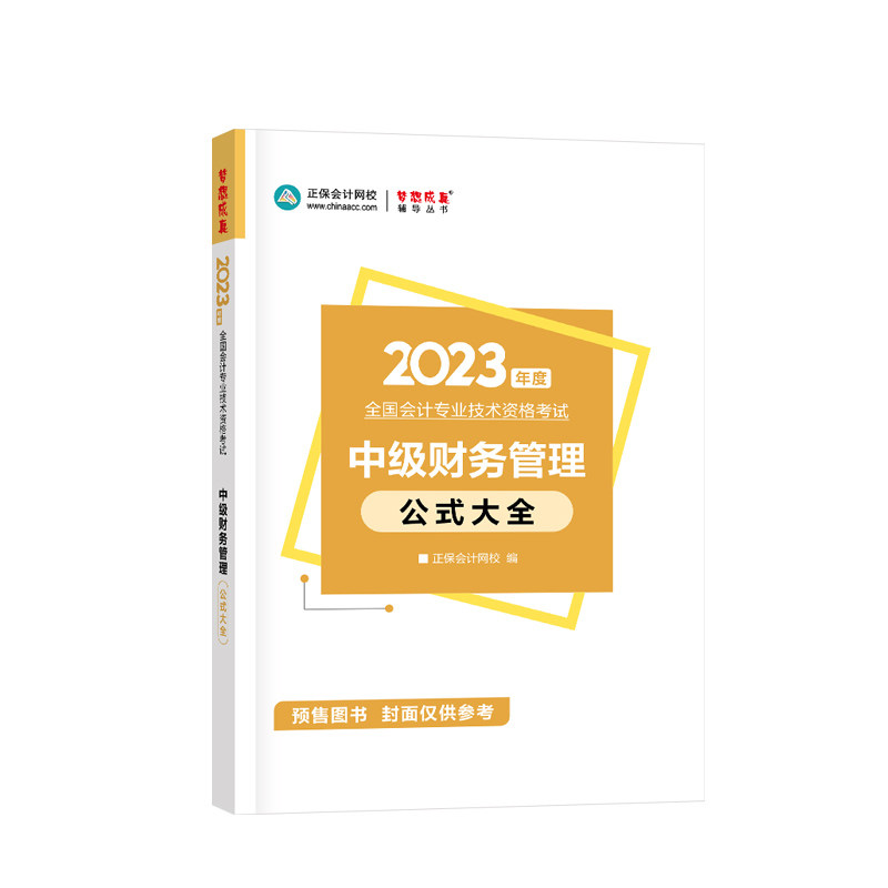 2023年中级会计职称工具书-中级财务管理公式大全图片