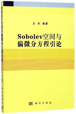 Sobolev空间与偏微分方程引论