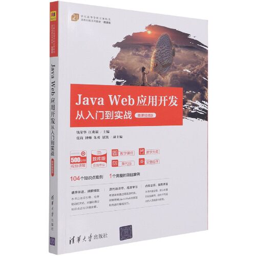 Java Web应用开发从入门到实战(微课视频版微课版21世纪高等学校计算机类课程创新系列