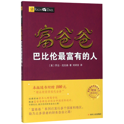 富爸爸巴比伦最富有的人(财商教育版)/富爸爸投资理财系列