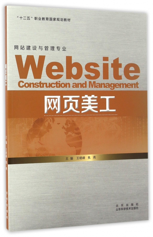 网页美工(网站建设与管理专业十二五职业教育国家规划教材)