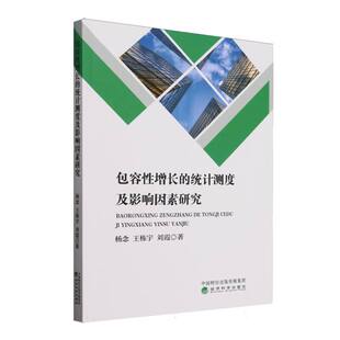 包容性增长 统计测度及影响因素研究