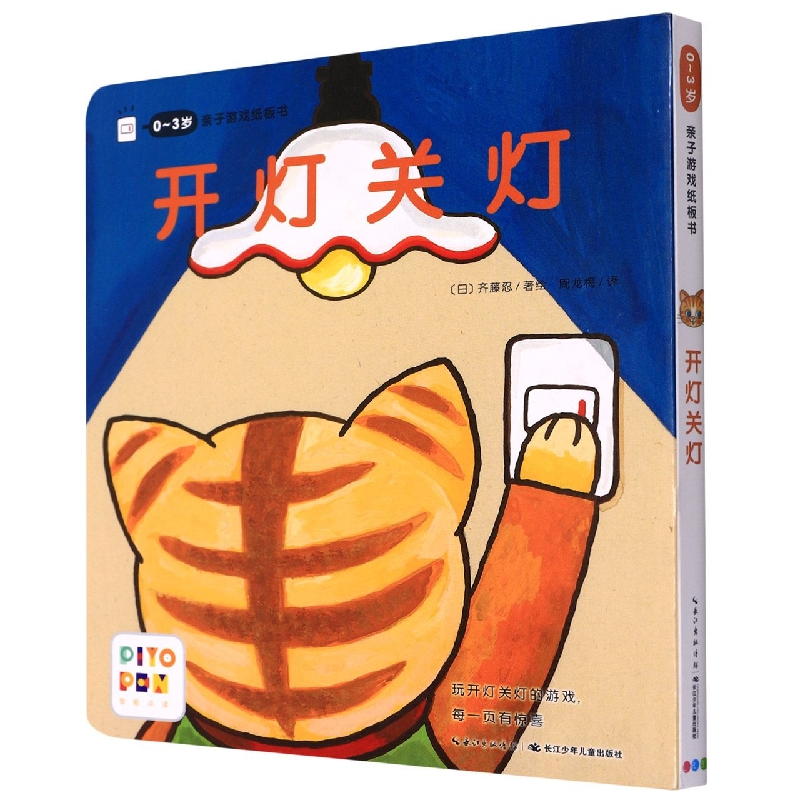 开灯关灯(智能点读)/0-3岁亲子游戏纸板书