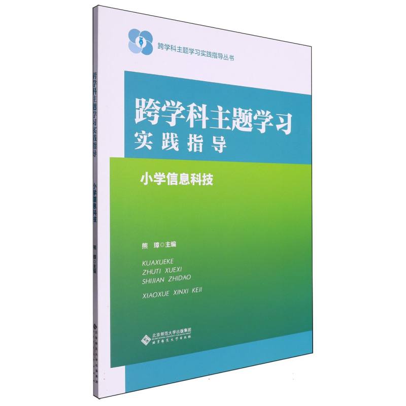 跨学科主题学习实践指导(小学信息科技)/跨学科主题学习实践指导丛书