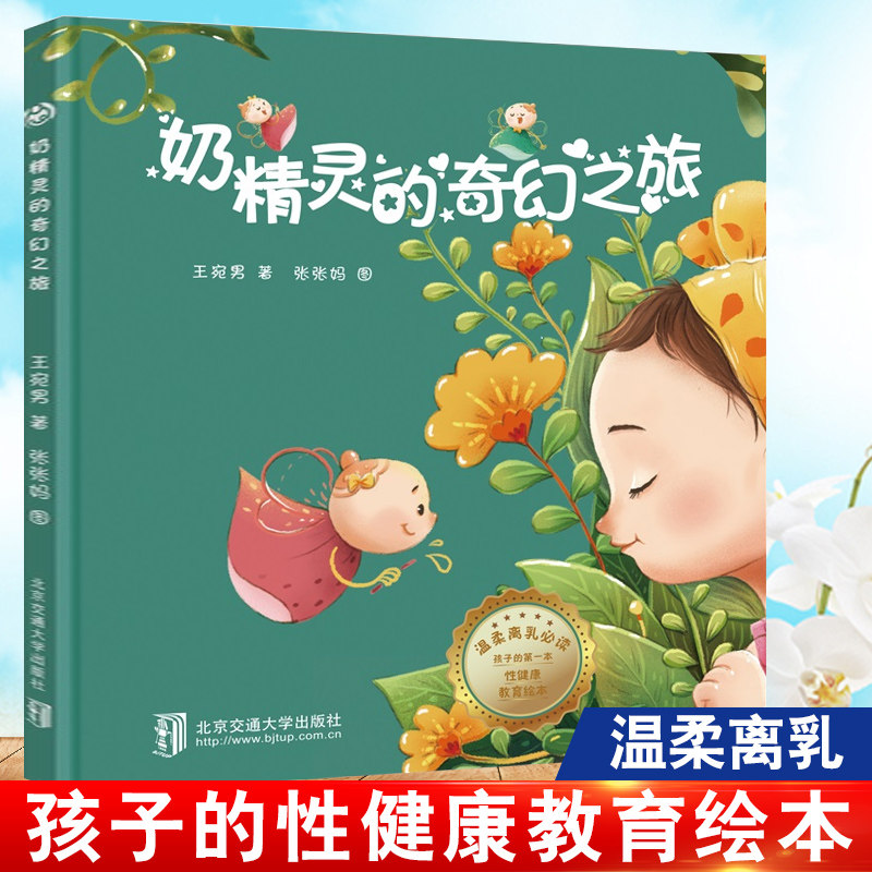 奶精灵的奇幻之旅 精装0-1-2-3-6周岁幼儿宝宝断奶绘本 戒夜奶再见妈 奶 亲子阅读睡前图画故事书 幼儿早教启蒙认知性教育绘本图片