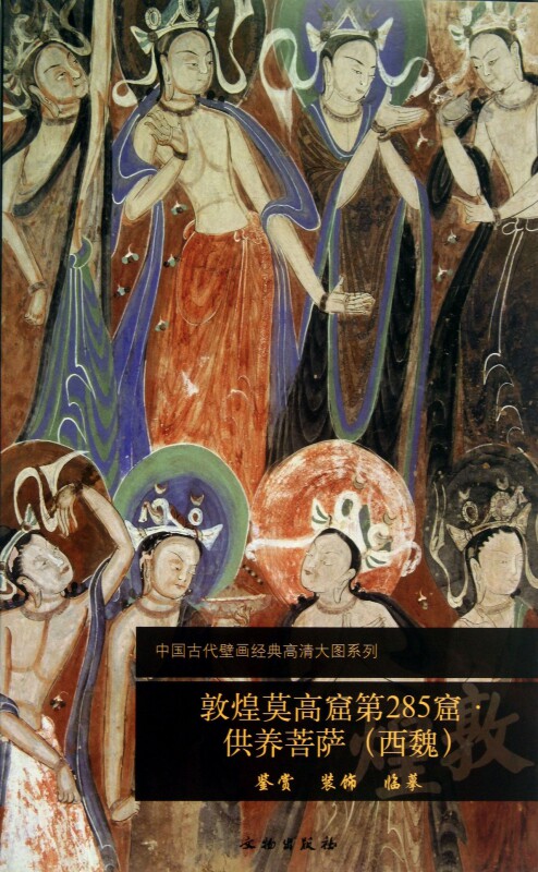 敦煌莫高窟第285窟供养菩萨(西魏)/中国古代壁画经典高清大图系列_虎窝淘