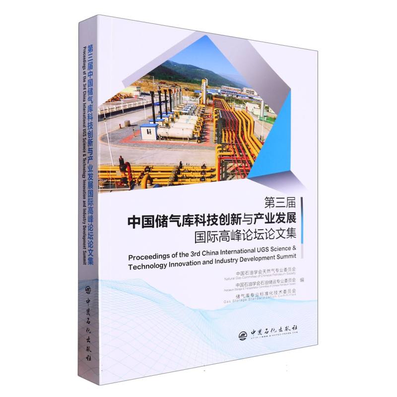 第三届中国储气库科技创新与产业发展国际高峰论坛 论文集 书籍/杂志/报纸 论文集 原图主图