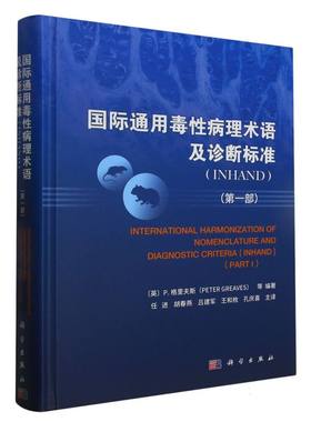 国际通用毒性病理术语及诊断标准(INHAND)（第一部）