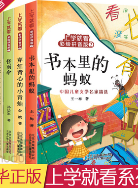 上学就看彩绘拼音版2 5册装 书本里的蚂蚁穿红背心的小青蛙有肉汁味儿的雨点莎莎不敢一个人睡觉怪雨伞 一年级至二年级儿童书