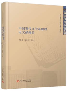 中国现代文学基础理论文献编目