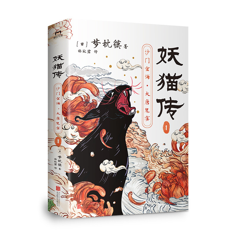 妖猫传:沙门空海.