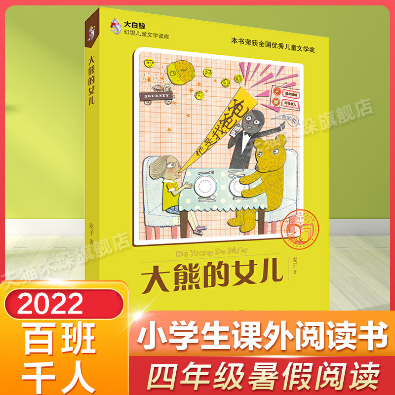 大熊的女儿百班千人四年级2022暑假小学生课外阅读书籍正版9-10-12岁儿童文学故事书三四五六年级小学生课外经典阅读罗湖区推荐 - 实物图