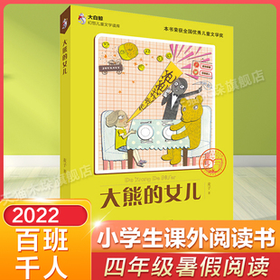大熊的女儿百班千人四年级2022暑假小学生课外阅读书籍正版9-10-12岁儿童文学故事书三四五六年级小学生课外经典阅读罗湖区推荐