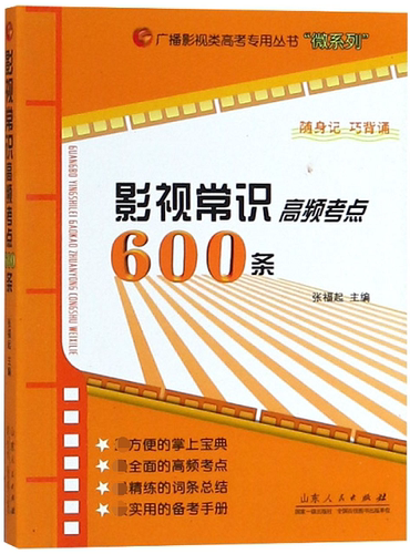 影视常识高频考点600条 正版书籍