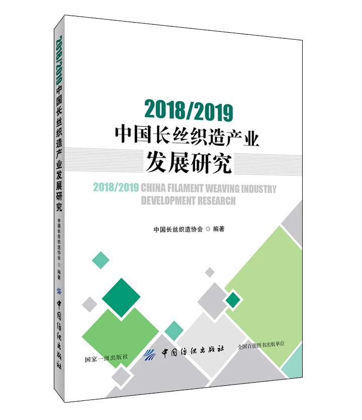 2018\2019中国长丝织造产业发展研究