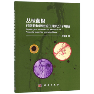 丛枝菌根对阿特拉津胁迫生理及分子响应 宋福强 正版书籍