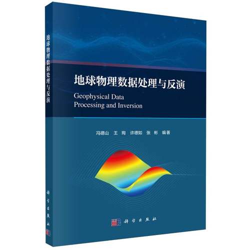 地球物理数据处理与反演