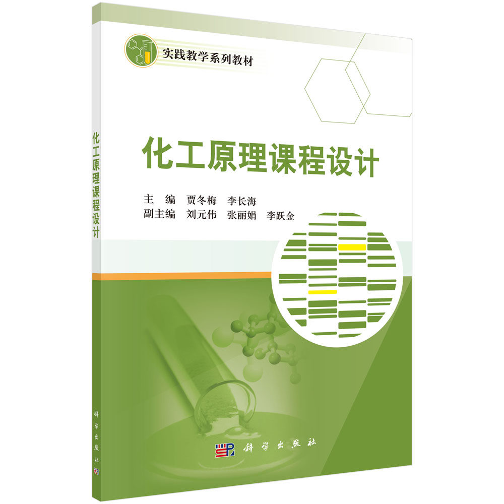 化工原理课程设计(实践教学系列教材)