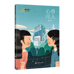 秦文君校园成长金典系列 12岁三四五六年级小学生课外阅读青少年励志成长小说故事书 可人 心香