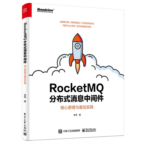 RocketMQ分布式消息中间件(核心原理与最佳实践)