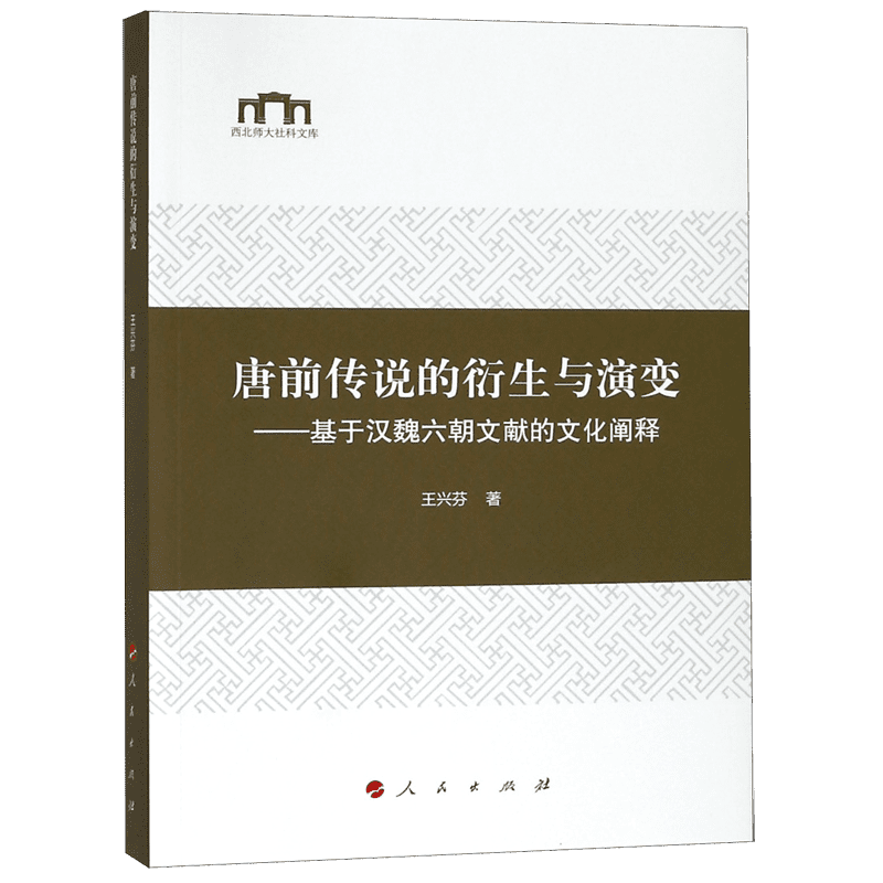 唐前传说的衍生与演变--基于汉魏六朝文献的文化阐释/西北师大社科文库