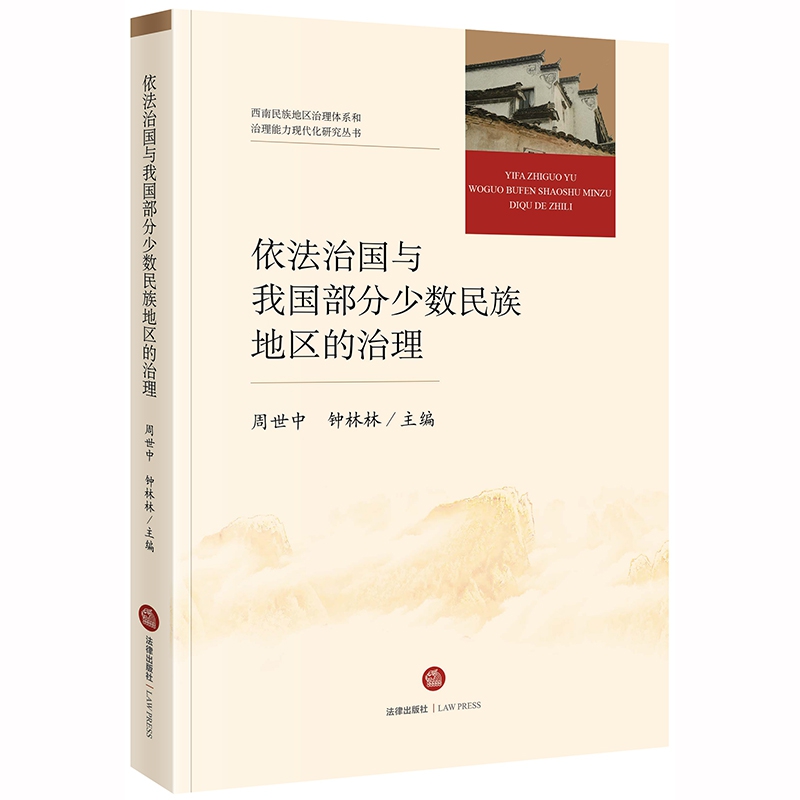 依法治国与我国部分少数民族地区的治理
